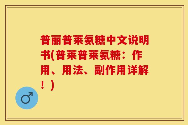 普丽普莱氨糖中文说明书(普莱普莱氨糖：作用、用法、副作用详解！)