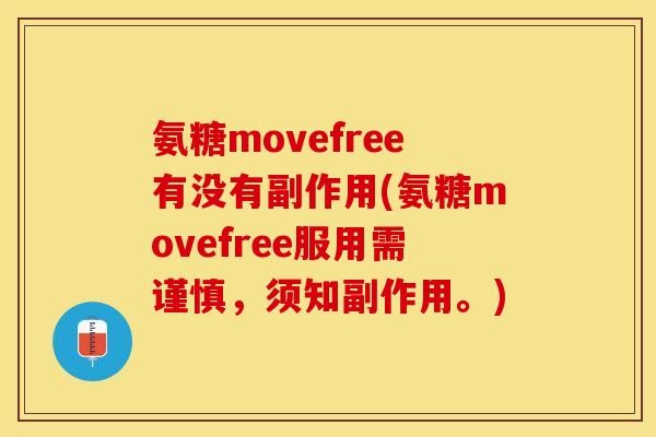 氨糖movefree有没有副作用(氨糖movefree服用需谨慎，须知副作用。)