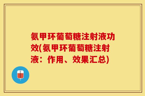 氨甲环葡萄糖注射液功效(氨甲环葡萄糖注射液：作用、效果汇总)
