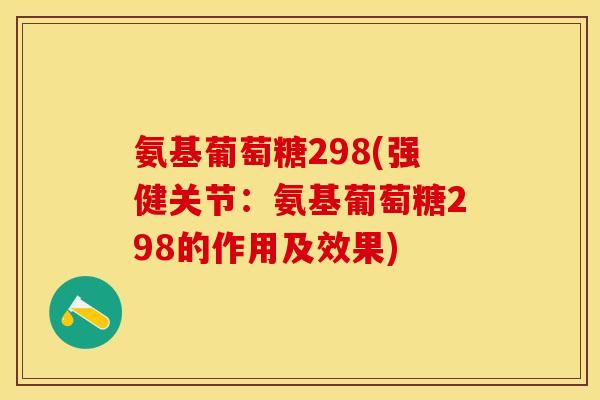 氨基葡萄糖298(强健关节：氨基葡萄糖298的作用及效果)