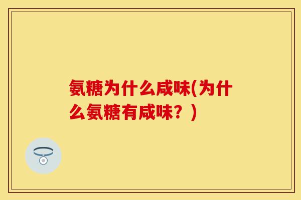 氨糖为什么咸味(为什么氨糖有咸味？)