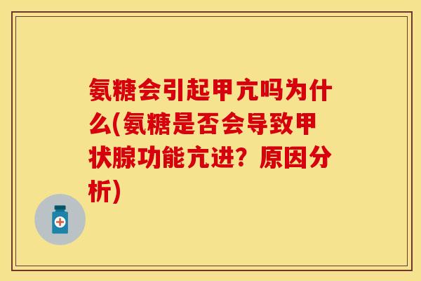 氨糖会引起甲亢吗为什么(氨糖是否会导致甲状腺功能亢进？原因分析)