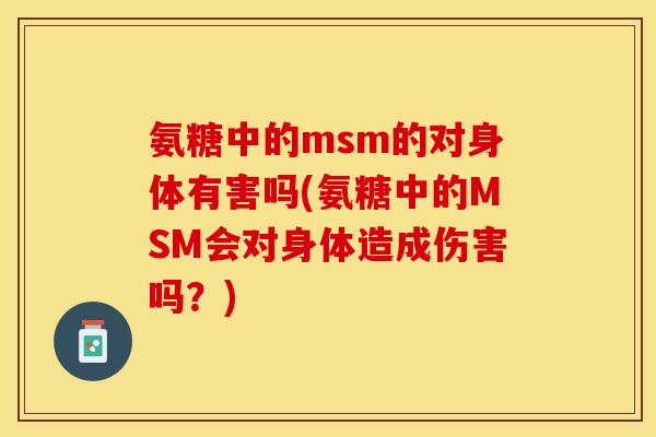 氨糖中的msm的对身体有害吗(氨糖中的MSM会对身体造成伤害吗？)