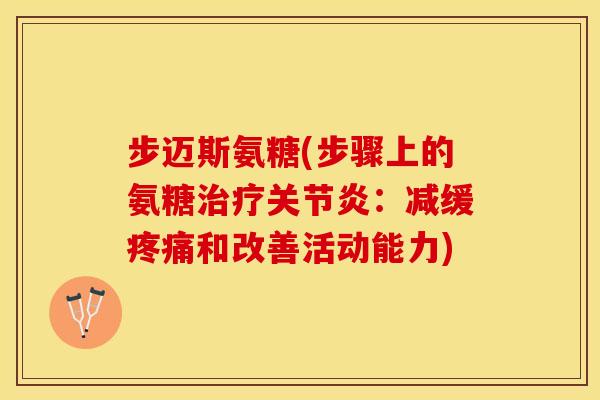 步迈斯氨糖(步骤上的氨糖治疗关节炎：减缓疼痛和改善活动能力)