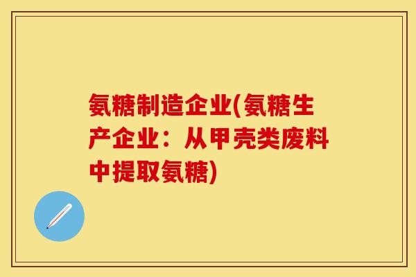 氨糖制造企业(氨糖生产企业：从甲壳类废料中提取氨糖)