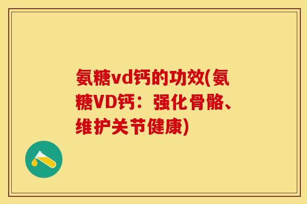 氨糖vd钙的功效(氨糖VD钙：强化骨骼、维护关节健康)