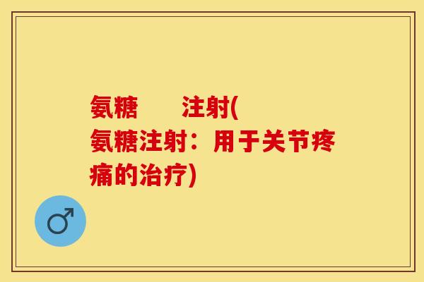 氨糖     注射(氨糖注射：用于关节疼痛的治疗)