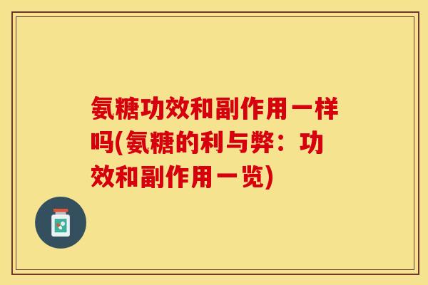 氨糖功效和副作用一样吗(氨糖的利与弊：功效和副作用一览)
