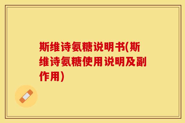斯维诗氨糖说明书(斯维诗氨糖使用说明及副作用)