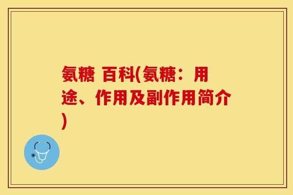 氨糖 百科(氨糖：用途、作用及副作用简介)