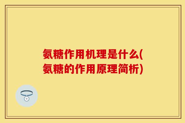 氨糖作用机理是什么(氨糖的作用原理简析)