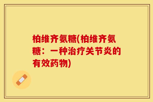 柏维齐氨糖(柏维齐氨糖：一种治疗关节炎的有效药物)