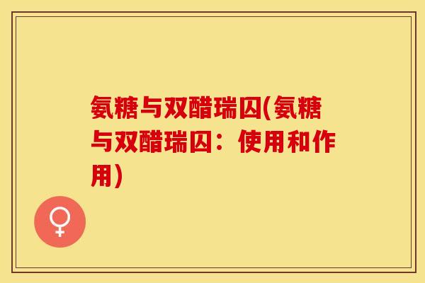 氨糖与双醋瑞囚(氨糖与双醋瑞囚：使用和作用)
