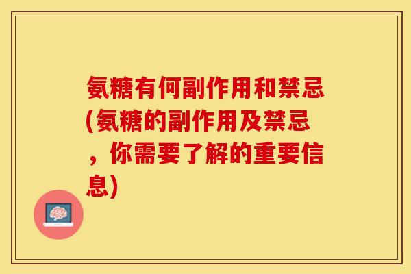 氨糖有何副作用和禁忌(氨糖的副作用及禁忌，你需要了解的重要信息)
