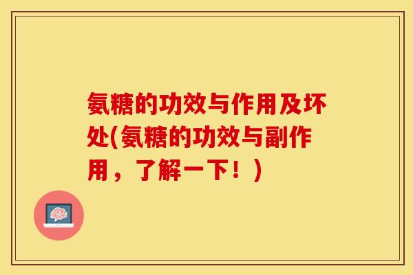 氨糖的功效与作用及坏处(氨糖的功效与副作用，了解一下！)