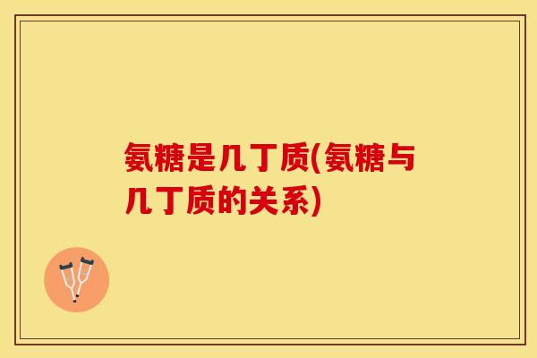氨糖是几丁质(氨糖与几丁质的关系)