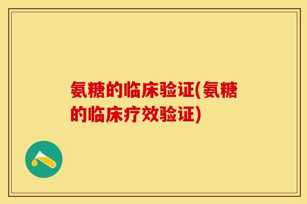 氨糖的临床验证(氨糖的临床疗效验证)