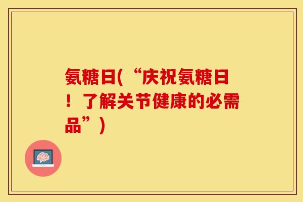氨糖日(“庆祝氨糖日！了解关节健康的必需品”)-第1张图片-关节保镖