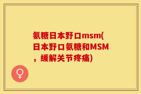 氨糖日本野口msm(日本野口氨糖和MSM，缓解关节疼痛)