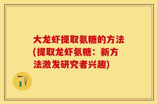 大龙虾提取氨糖的方法(提取龙虾氨糖：新方法激发研究者兴趣)