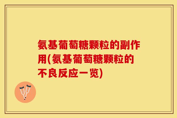 氨基葡萄糖颗粒的副作用(氨基葡萄糖颗粒的不良反应一览)