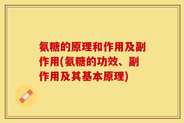 氨糖的原理和作用及副作用(氨糖的功效、副作用及其基本原理)