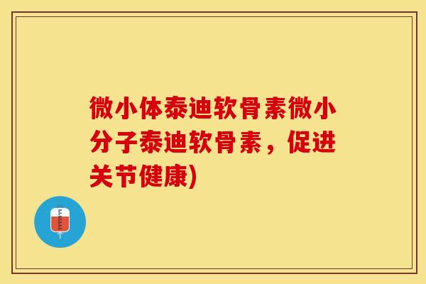 微小体泰迪软骨素微小分子泰迪软骨素，促进关节健康)