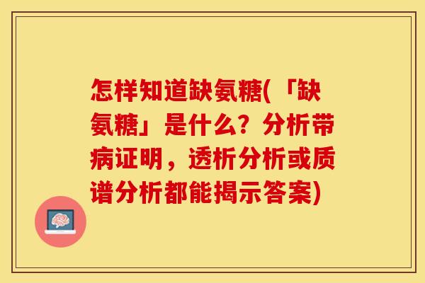 怎样知道缺氨糖(「缺氨糖」是什么？分析带病证明，透析分析或质谱分析都能揭示答案)