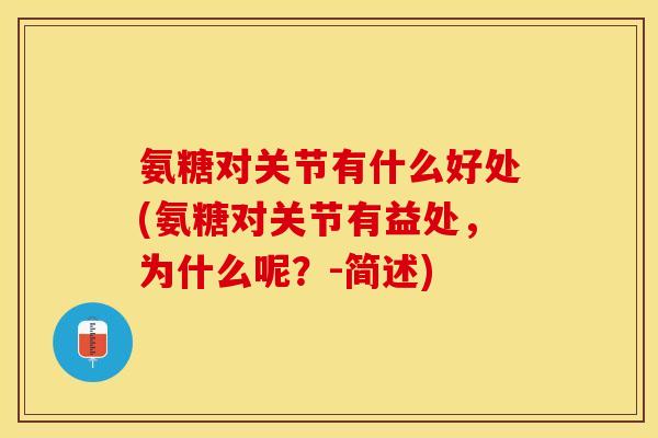 氨糖对关节有什么好处(氨糖对关节有益处，为什么呢？-简述)