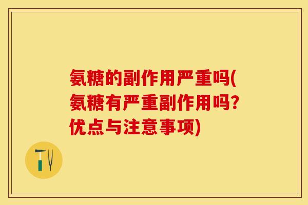 氨糖的副作用严重吗(氨糖有严重副作用吗?优点与注意事项)-第1张图片-关节保镖 氨糖的副作用严重吗(氨糖有严重副作用吗?优点与注意事项)-第1张图片-关节保镖
