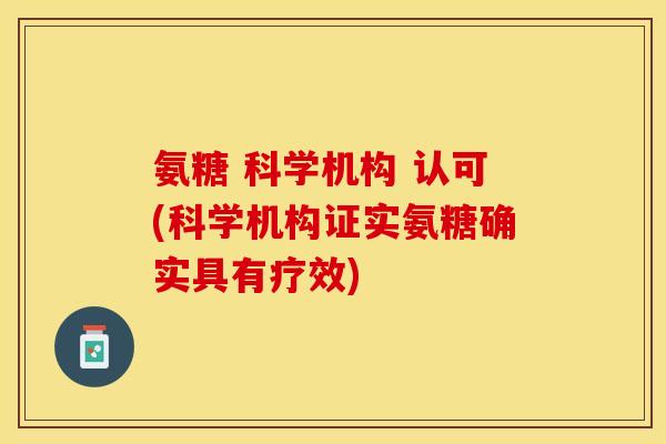 氨糖 科学机构 认可(科学机构证实氨糖确实具有疗效)