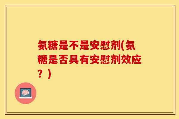 氨糖是不是安慰剂(氨糖是否具有安慰剂效应？)