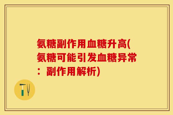 氨糖副作用血糖升高(氨糖可能引发血糖异常：副作用解析)
