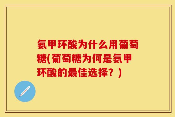 氨甲环酸为什么用葡萄糖(葡萄糖为何是氨甲环酸的最佳选择？)