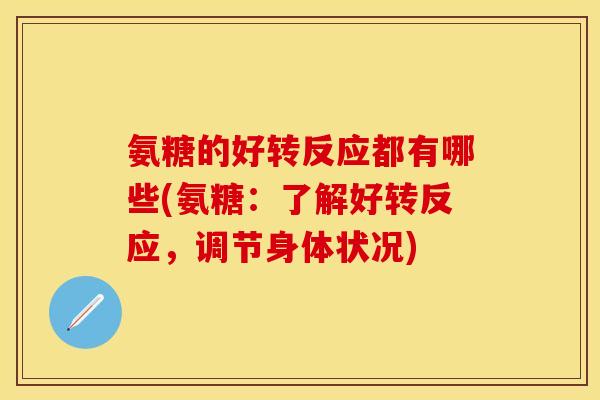氨糖的好转反应都有哪些(氨糖：了解好转反应，调节身体状况)