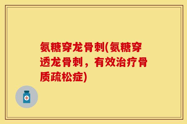 氨糖穿龙骨刺(氨糖穿透龙骨刺，有效治疗骨质疏松症)