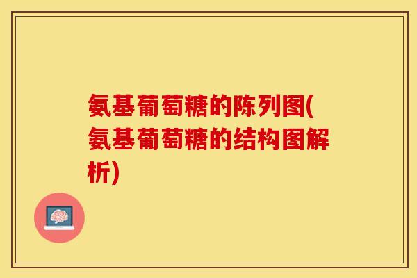 氨基葡萄糖的陈列图(氨基葡萄糖的结构图解析)-第1张图片-关节保镖
