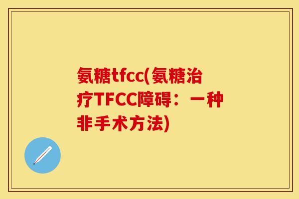 氨糖tfcc(氨糖治疗TFCC障碍：一种非手术方法)