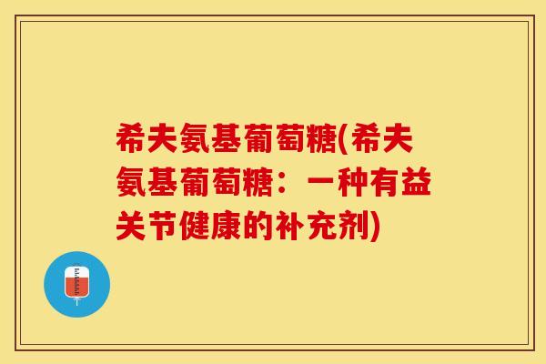 希夫氨基葡萄糖(希夫氨基葡萄糖：一种有益关节健康的补充剂)