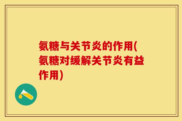氨糖与关节炎的作用(氨糖对缓解关节炎有益作用)
