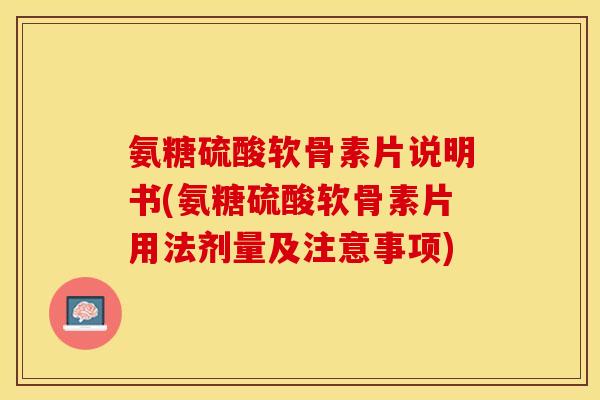 氨糖硫酸软骨素片说明书(氨糖硫酸软骨素片用法剂量及注意事项)