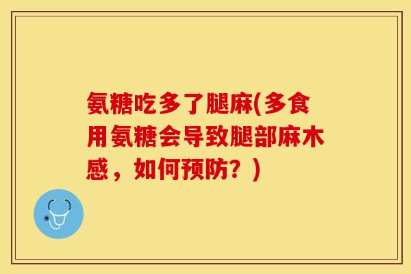 氨糖吃多了腿麻(多食用氨糖会导致腿部麻木感，如何预防？)