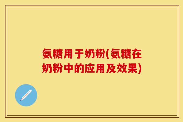 氨糖用于奶粉(氨糖在奶粉中的应用及效果)
