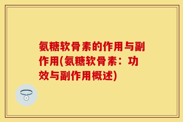 氨糖软骨素的作用与副作用(氨糖软骨素：功效与副作用概述)