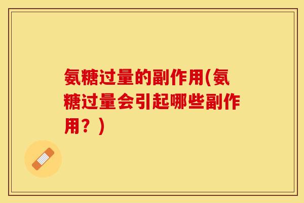 氨糖过量的副作用(氨糖过量会引起哪些副作用？)