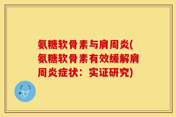 氨糖软骨素与肩周炎(氨糖软骨素有效缓解肩周炎症状：实证研究)