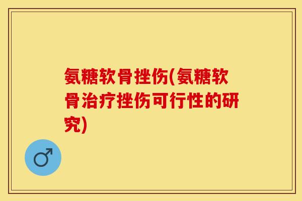 氨糖软骨挫伤(氨糖软骨治疗挫伤可行性的研究)