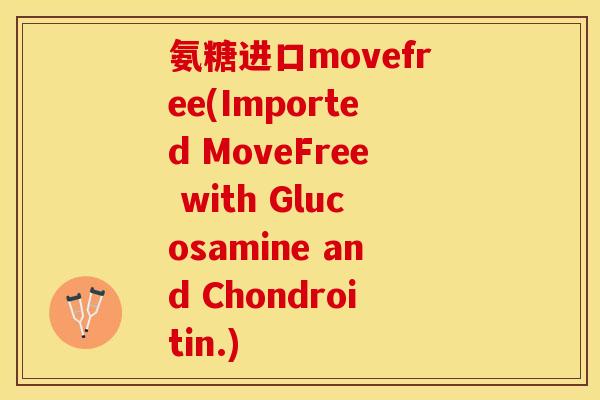 氨糖进口movefree(Imported MoveFree with Glucosamine and Chondroitin.)