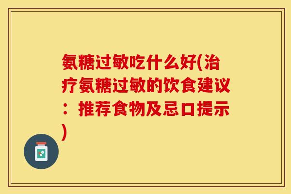 氨糖过敏吃什么好(治疗氨糖过敏的饮食建议：推荐食物及忌口提示)