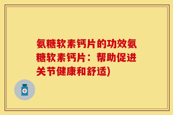 氨糖软素钙片的功效氨糖软素钙片：帮助促进关节健康和舒适)